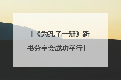 《为孔子一辩》新书分享会成功举行