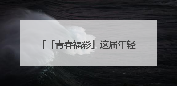 「青春福彩」这届年轻人玩公益有多“潮”？