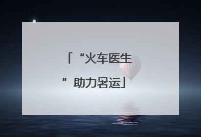 “火车医生”助力暑运