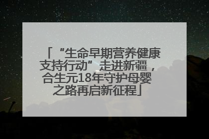 “生命早期营养健康支持行动”走进新疆，合生元18年守护母婴之路再启新征程