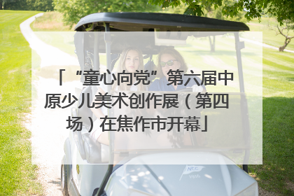 “童心向党”第六届中原少儿美术创作展（第四场）在焦作市开幕