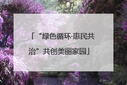 “绿色循环·惠民共治”共创美丽家园