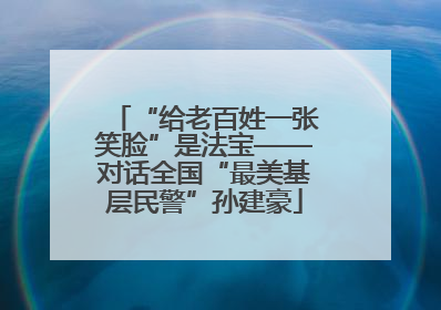“给老百姓一张笑脸”是法宝——对话全国“最美基层民警”孙建豪
