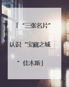 “三张名片”认识“宝藏之城”佳木斯