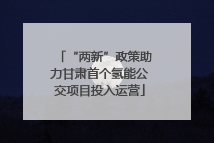 “两新”政策助力甘肃首个氢能公交项目投入运营