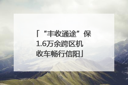 “丰收通途”保1.6万余跨区机收车畅行信阳