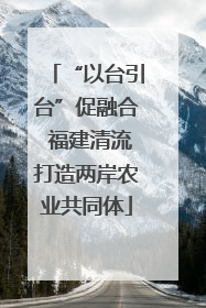 “以台引台”促融合 福建清流打造两岸农业共同体