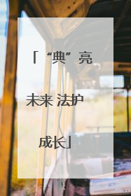 “典”亮未来 法护成长