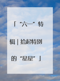 “六一”特辑｜拾起特别的“星星”