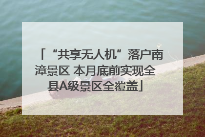 “共享无人机”落户南漳景区 本月底前实现全县A级景区全覆盖