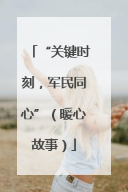 “关键时刻，军民同心”（暖心故事）
