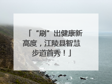 “刷”出健康新高度，江陵县智慧步道首秀！
