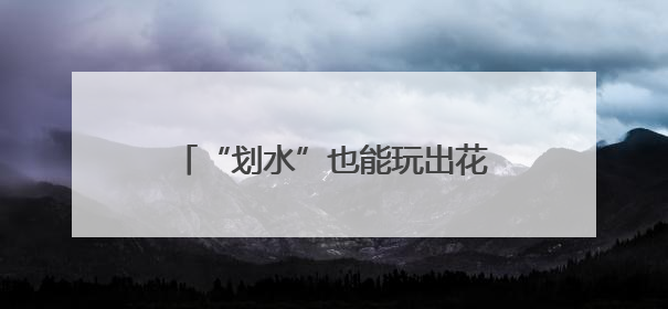 “划水”也能玩出花？福建：我可以！