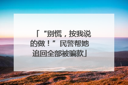 “别慌，按我说的做！”民警帮她追回全部被骗款
