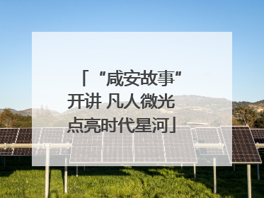 “咸安故事”开讲 凡人微光点亮时代星河