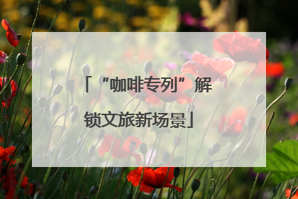 “咖啡专列”解锁文旅新场景