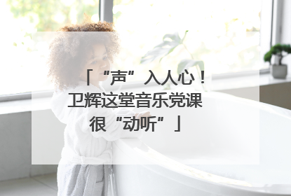“声”入人心！卫辉这堂音乐党课很“动听”