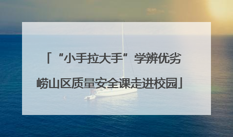 “小手拉大手”学辨优劣 崂山区质量安全课走进校园