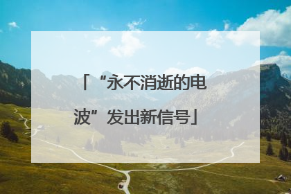 “永不消逝的电波”发出新信号