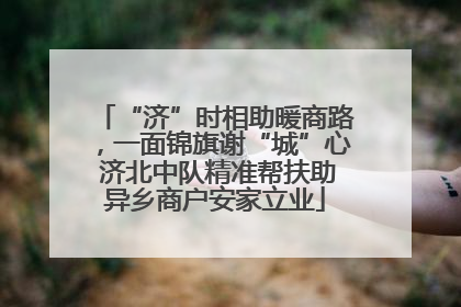 “济”时相助暖商路，一面锦旗谢“城”心 济北中队精准帮扶助异乡商户安家立业