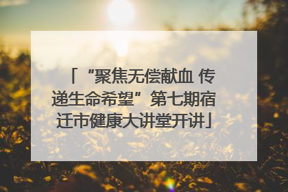 “聚焦无偿献血 传递生命希望”第七期宿迁市健康大讲堂开讲