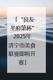 “良友·圣府第杯”2025年济宁市美食联赛即将开赛