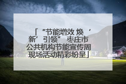 “节能增效 焕‘新’引领” 枣庄市公共机构节能宣传周现场活动精彩纷呈