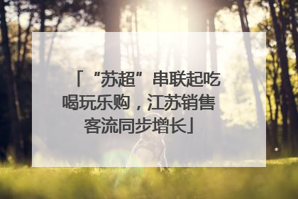 “苏超”串联起吃喝玩乐购，江苏销售客流同步增长