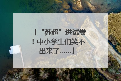 “苏超”进试卷！中小学生们笑不出来了……