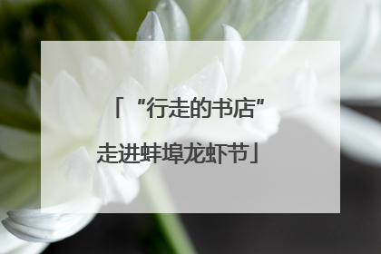 “行走的书店”走进蚌埠龙虾节