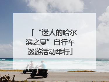 “迷人的哈尔滨之夏”自行车巡游活动举行