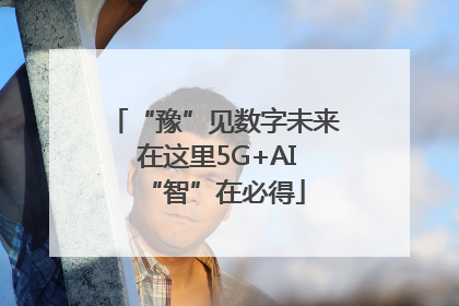 “豫”见数字未来 在这里5G+AI“智”在必得