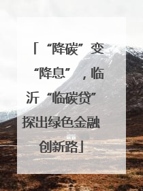 “降碳”变“降息”，临沂“临碳贷”探出绿色金融创新路