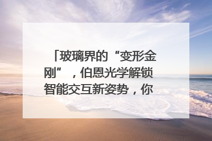 玻璃界的“变形金刚”，伯恩光学解锁智能交互新姿势，你get了吗？