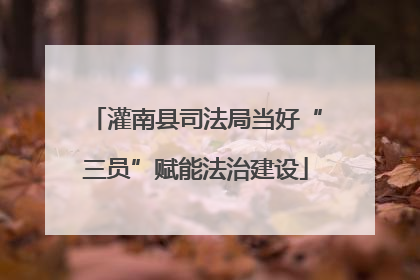 灌南县司法局当好“三员”赋能法治建设