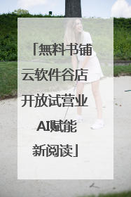無料书铺云软件谷店开放试营业 AI赋能新阅读