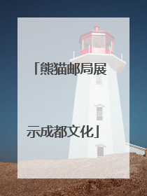 熊猫邮局展示成都文化