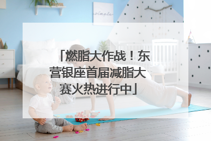 燃脂大作战！东营银座首届减脂大赛火热进行中