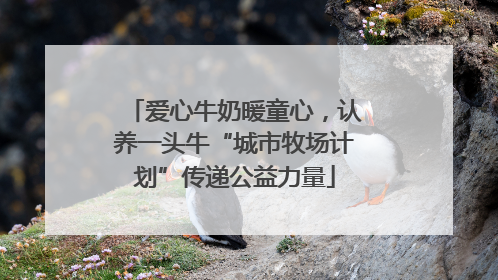 爱心牛奶暖童心，认养一头牛“城市牧场计划”传递公益力量