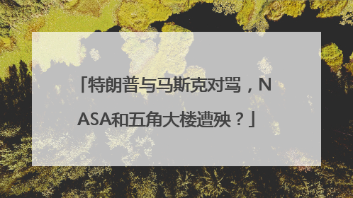 特朗普与马斯克对骂，NASA和五角大楼遭殃？