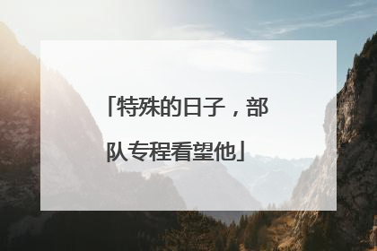 特殊的日子，部队专程看望他