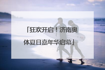 狂欢开启！济南奥体夏日嘉年华启幕