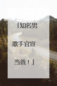 知名男歌手官宣当爸！