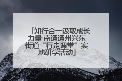 知行合一汲取成长力量 南通通州兴东街道“行走课堂”实地研学活动
