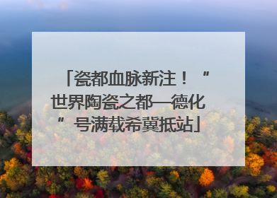 瓷都血脉新注！“世界陶瓷之都—德化”号满载希冀抵站