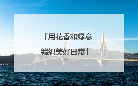 用花香和绿意编织美好日常