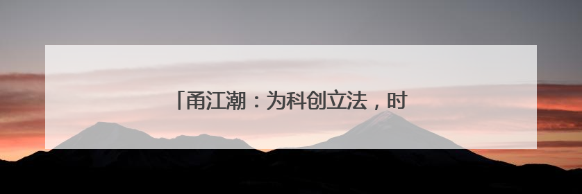 甬江潮：为科创立法，时隔14年少了这两个字