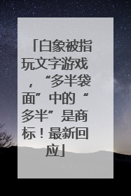 白象被指玩文字游戏，“多半袋面”中的“多半”是商标！最新回应