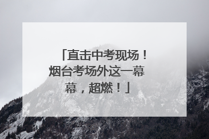 直击中考现场！烟台考场外这一幕幕，超燃！