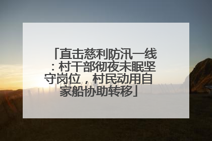 直击慈利防汛一线：村干部彻夜未眠坚守岗位，村民动用自家船协助转移